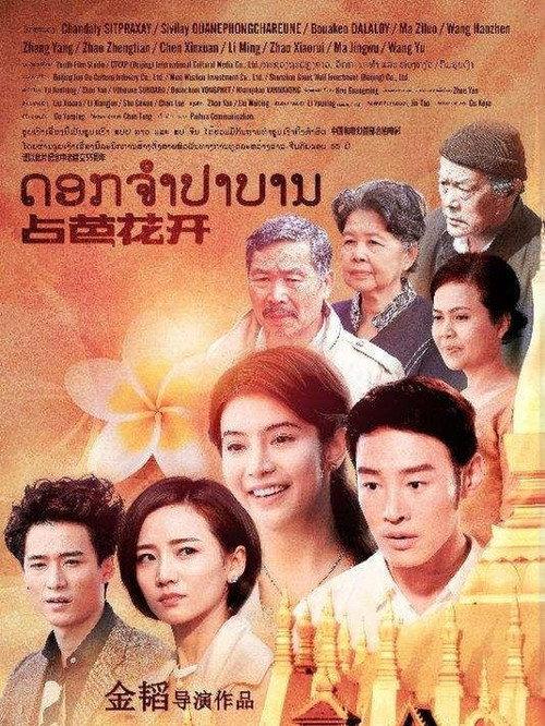 Champa Flower 2019 official movie poster