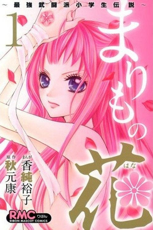 Marimo no Hana: Saikyou Butouha Shougakusei Densetsu 2012 official movie poster