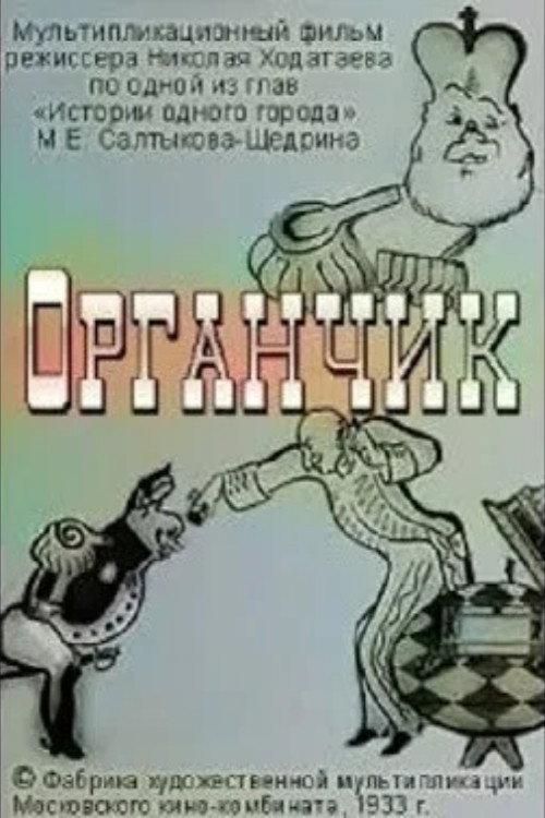Organchik 1933 official movie poster