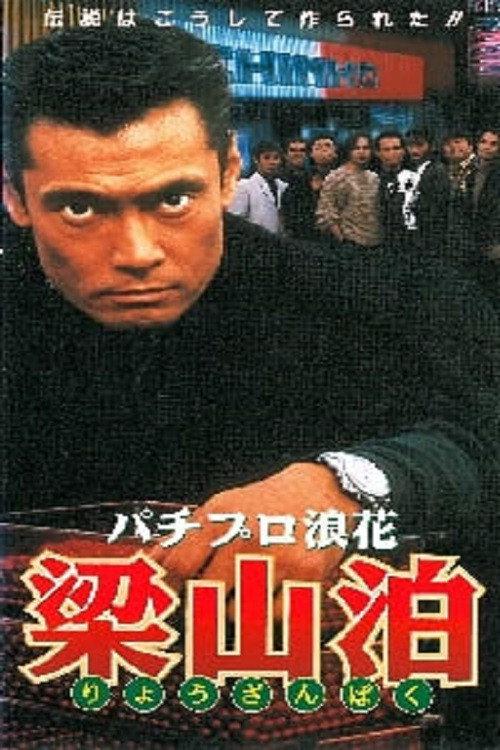 Pachipro Naniwa Ryozanpaku 1996 official movie poster