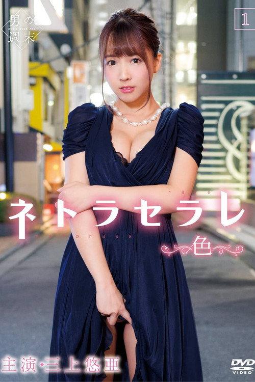 Netoraserare 1 ~Color~ 2018 official movie poster