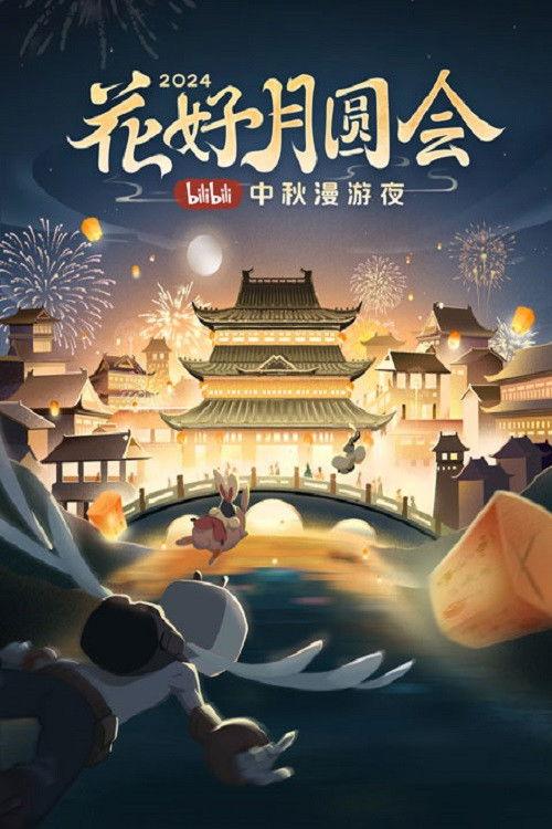 The full moon meeting of flowers · 2024 bilibili Mid-Autumn Festival wandering night 2024 official movie poster