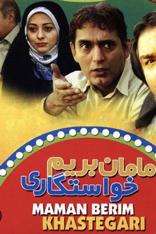 Mom, let’s go ask for her hand ! 2008 official movie poster