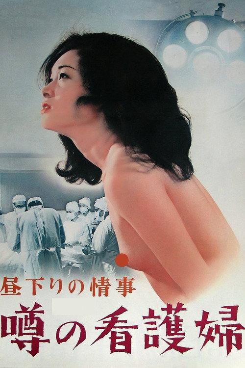 Afternoon Affair: Married Nurse Rumor 1974 official movie poster