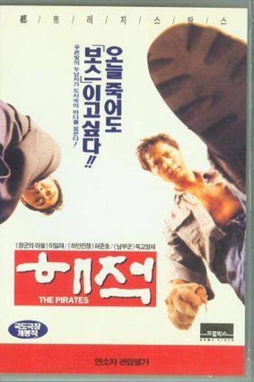 The Pirates 1994 official movie poster