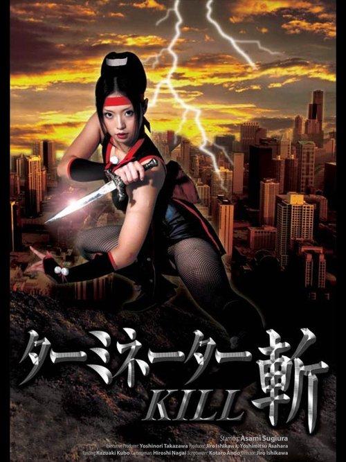 Terminator Zan Kill 2009 official movie poster