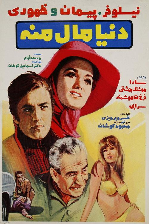 The world is mine 1971 official movie poster