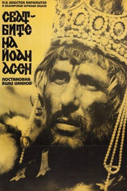 The Weddings of Ioan Assen 1975 official movie poster