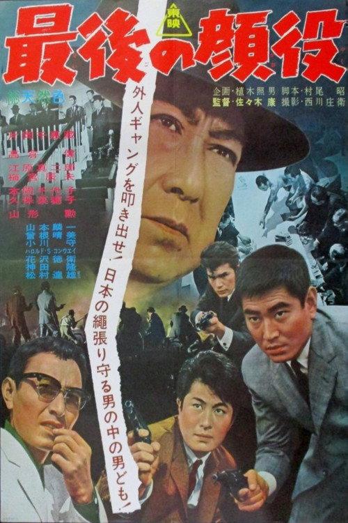 The Big Boss 1963 official movie poster