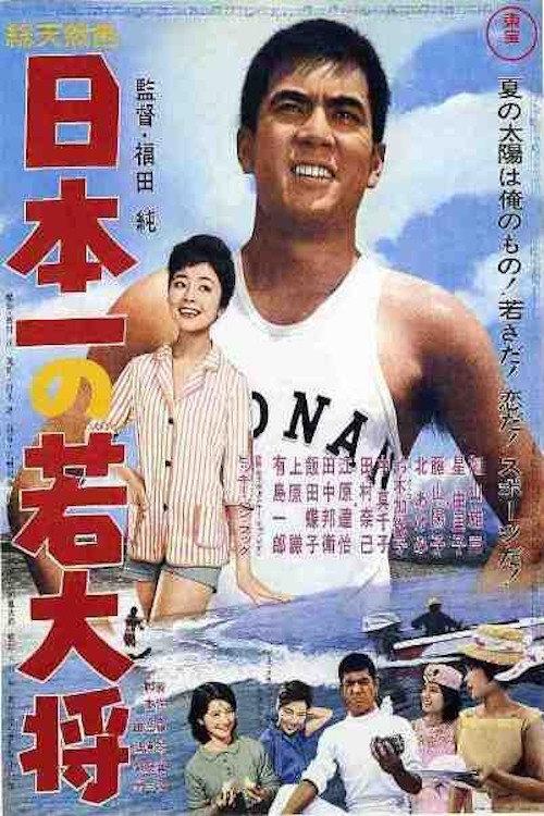 College Champ 1962 official movie poster