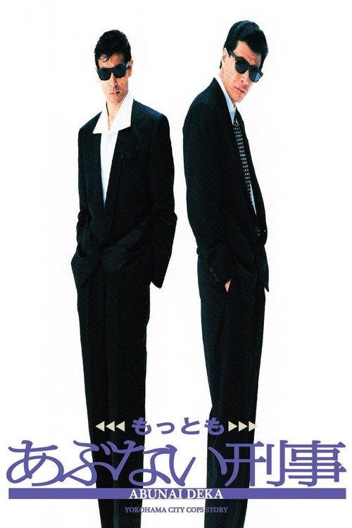 Mottomo Abunai Deka 1989 official movie poster