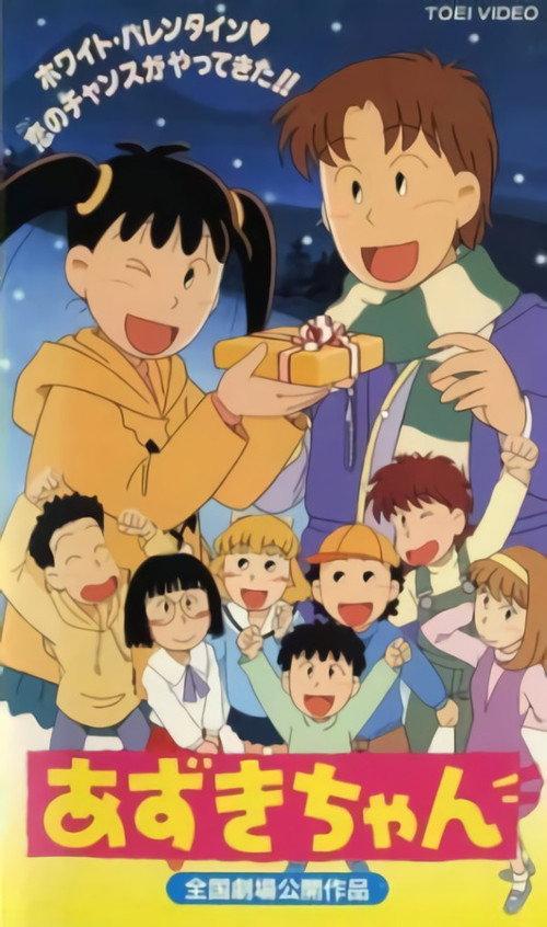 Azuki-chan the Movie 1995 official movie poster