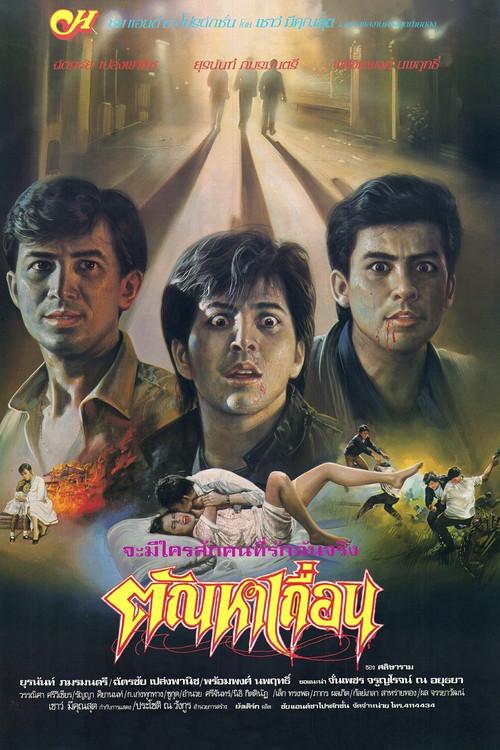Wild Lust 1988 official movie poster