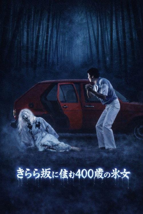Kyoto Yokai Map 2: A 400-Year-Old Ice Woman Living on Kirara Slope 1981 official movie poster