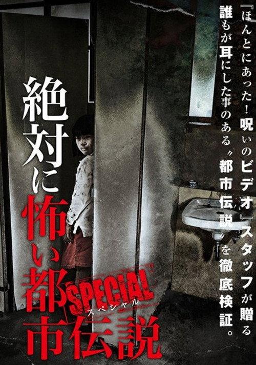 Absolutely Scary Urban Legend: Special 2014 official movie poster