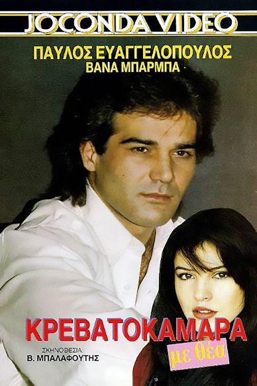 Krevatokamara me thea 1989 official movie poster