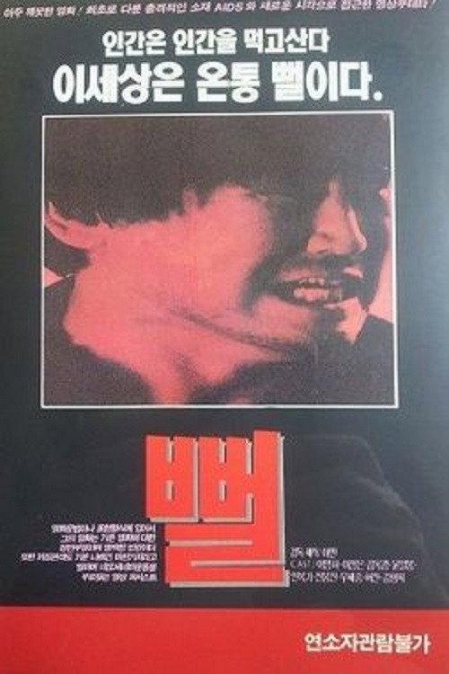 Mud Flat 1991 official movie poster
