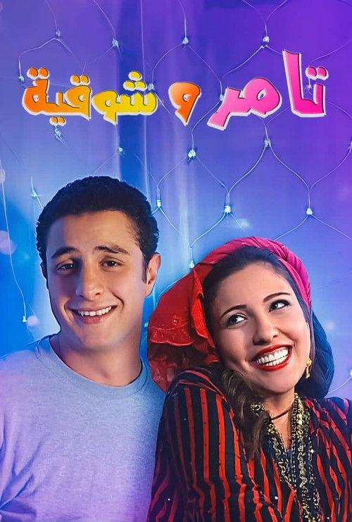 Tamer and shawqiya 2006 official movie poster