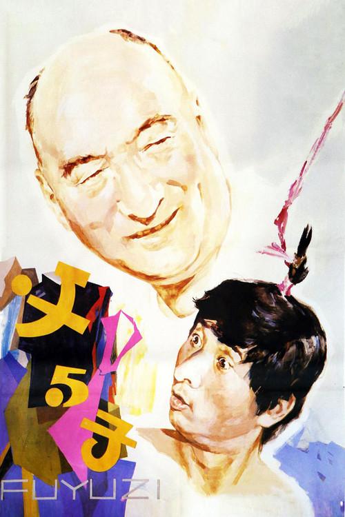 Father & Son 1986 official movie poster