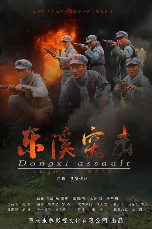 Dongxi Assault 2020 official movie poster