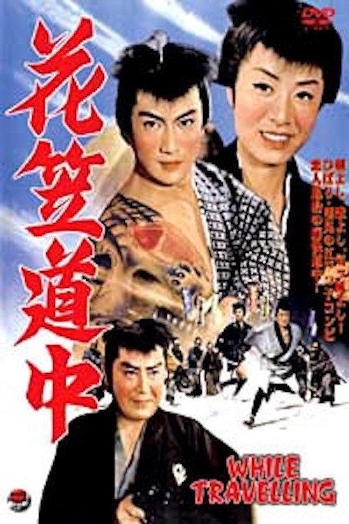 While Traveling 1962 official movie poster