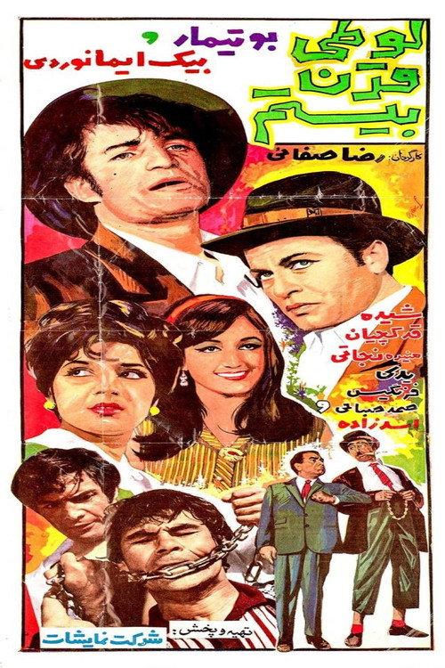 Twentieth Century Looti 1968 official movie poster