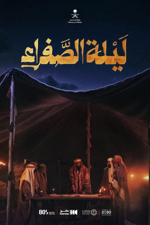 Safra's Night 2025 official movie poster