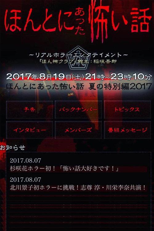 Honto Ni Atta Kowai Hanashi: Summer Special 2017 2017 official movie poster