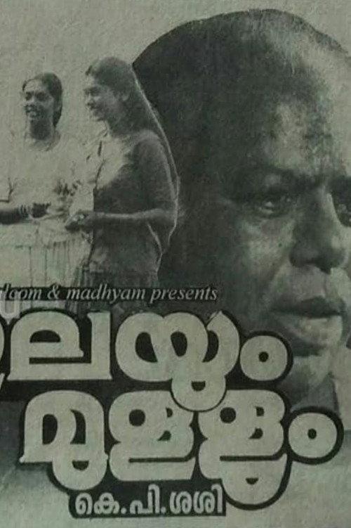 Ilayum Mullum 1994 official movie poster