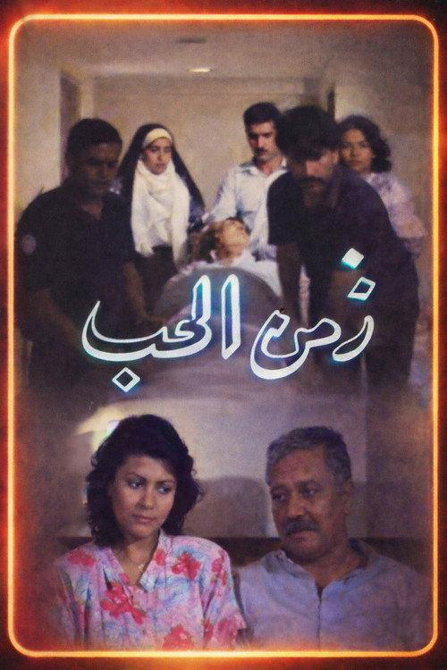 Zamn Al Houb 1990 official movie poster
