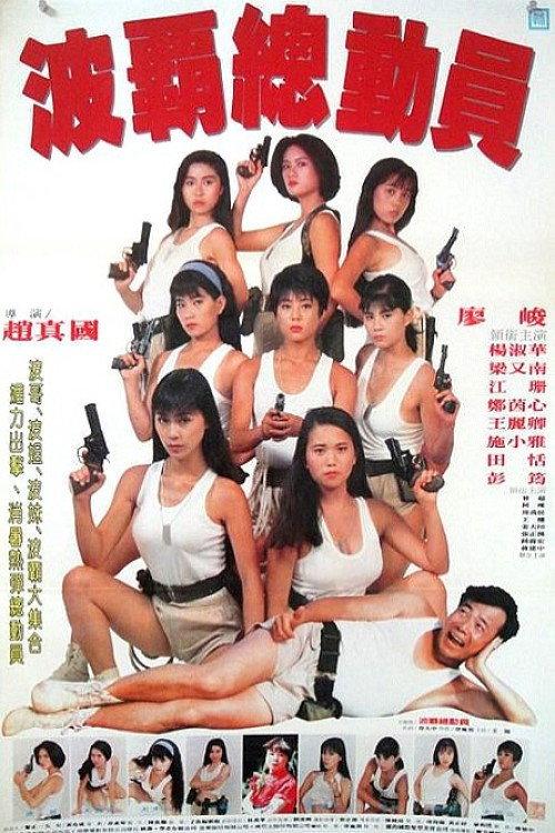 Ladies on Operation 1993 official movie poster