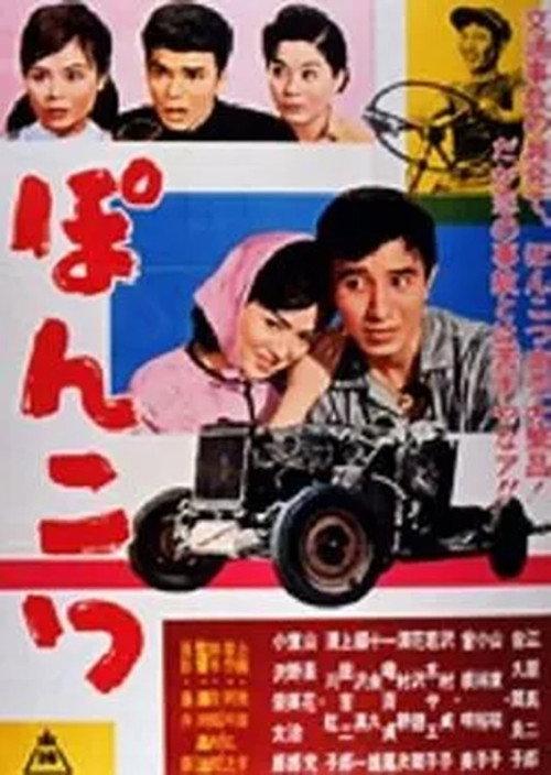 Ponkotsu 1960 official movie poster