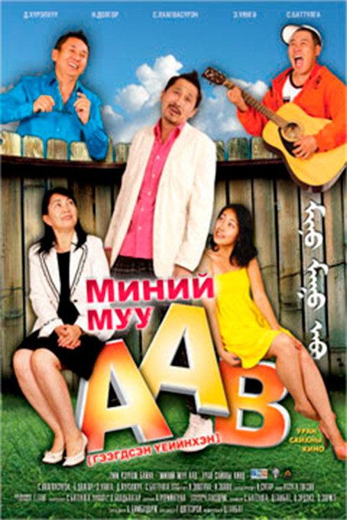 My Bad Father 2010 official movie poster
