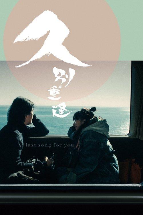 Last Song for You 2024 official movie poster