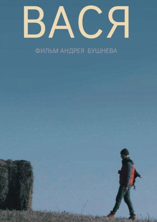 Vasya 2018 official movie poster