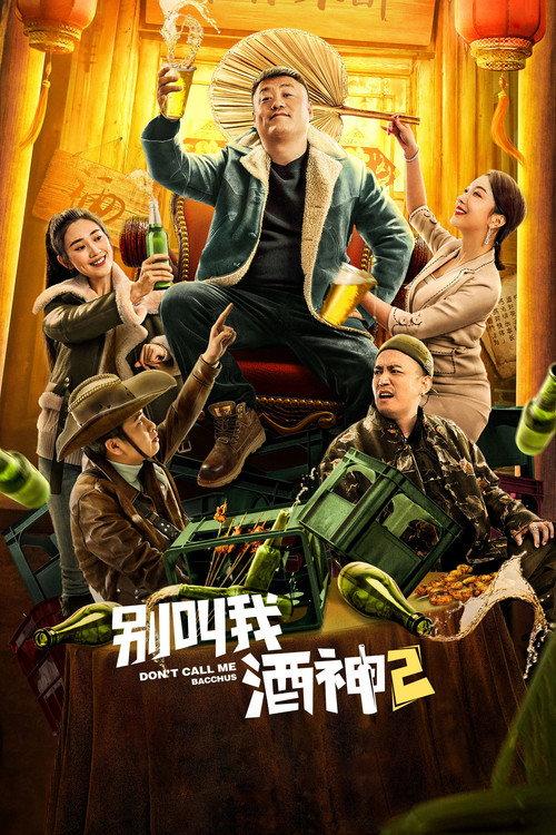 Don't Call Me Bacchus 2 2021 official movie poster