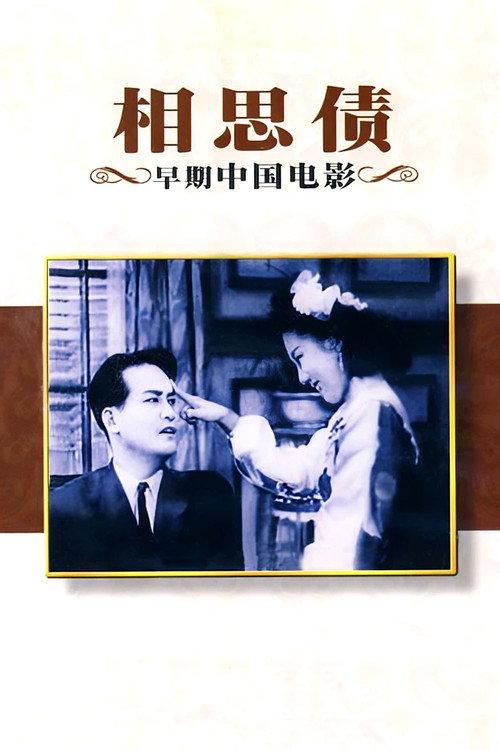 Debt of Lovesickness 1948 official movie poster