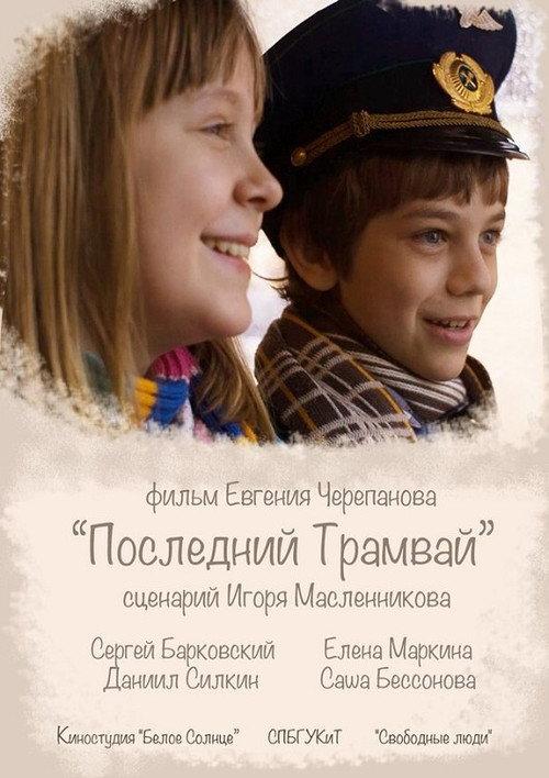 The Last Tram 2014 official movie poster