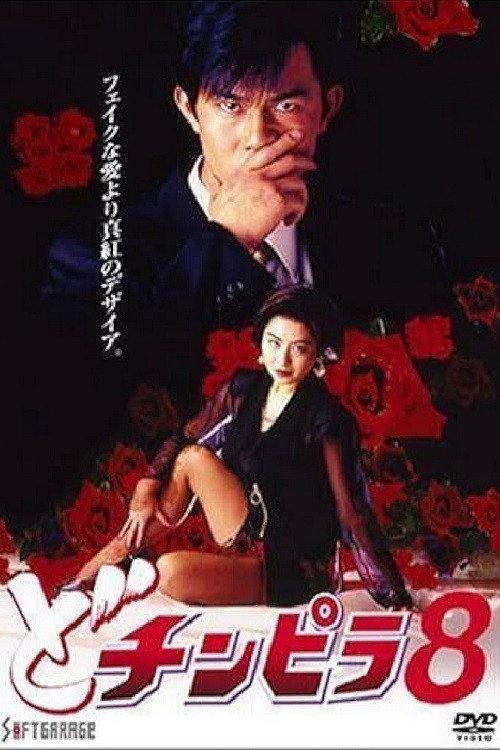 Dochinpira 8 1994 official movie poster