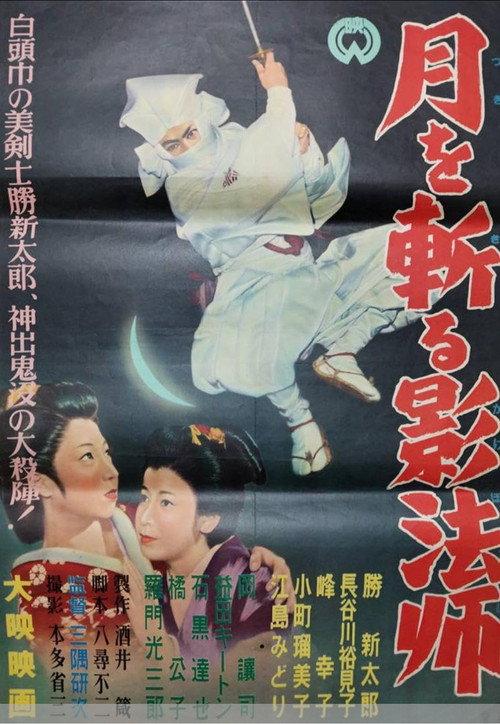 The Shadow That Kills the Moon 1955 official movie poster