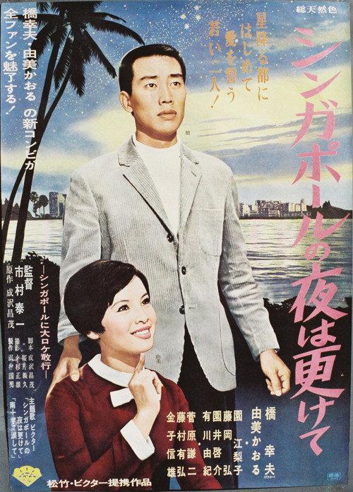 Under the Stars of Singapore 1967 official movie poster