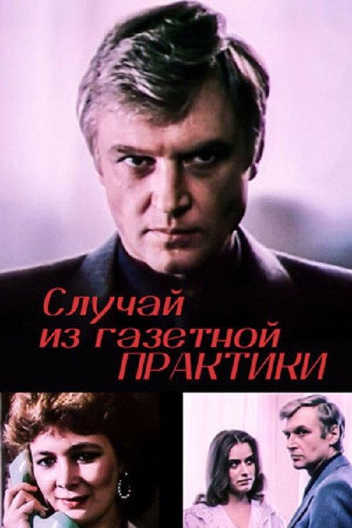 A Case from Newspaper Practice 1985 official movie poster