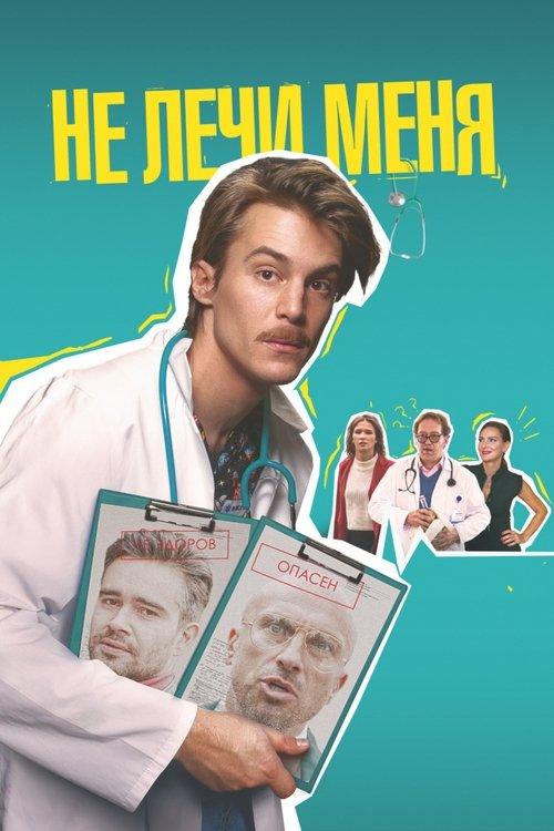 Don't Heal Me 2021 official movie poster