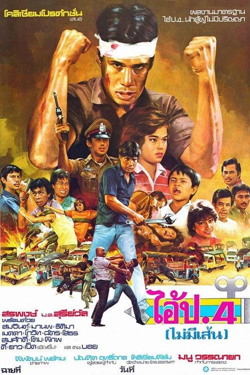 Grade 4 (No Lines) 1983 official movie poster