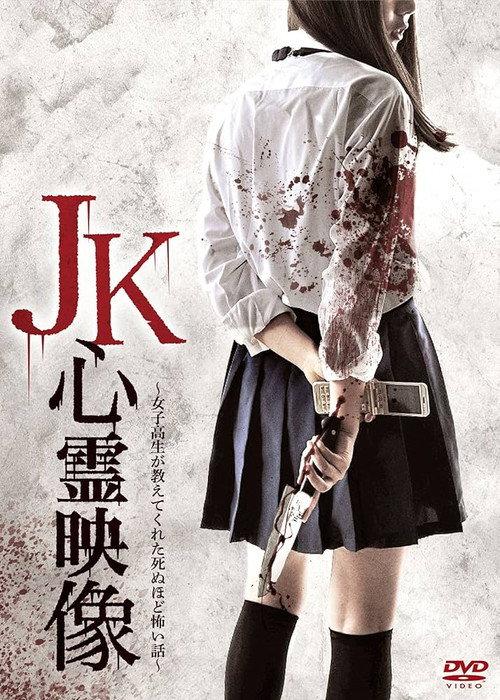 JK Shinrei Eizō 2015 official movie poster
