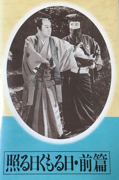 Teru hi kumoru hi dainihen Part 01 1954 official movie poster