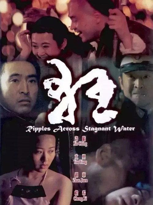 Ripples Across Stagnant Water 2004 official movie poster