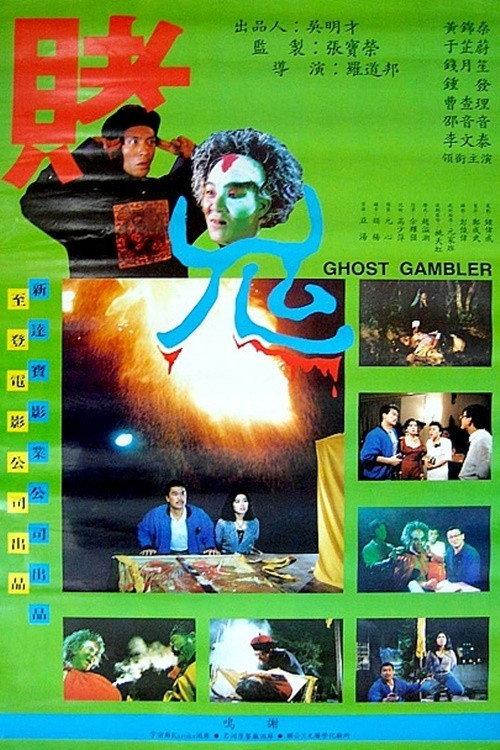 Ghost Gambler 1991 official movie poster