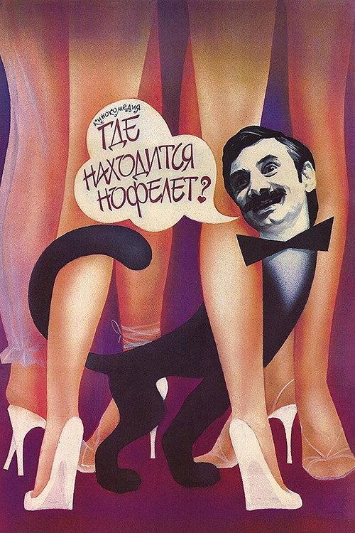 Where Is Enohp Located? 1987 official movie poster