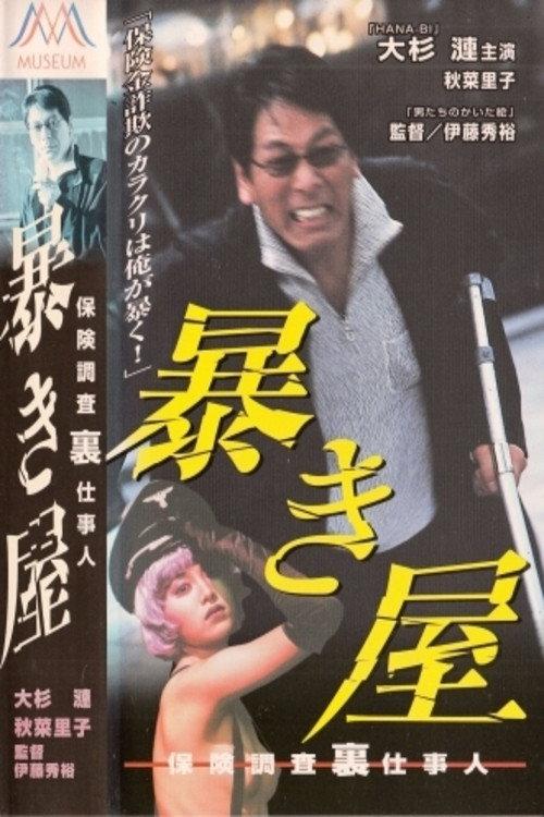 The Exposer - Insurance Investigation 2000 official movie poster